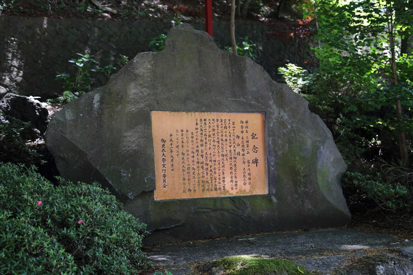 新倉富士浅間神社記念碑