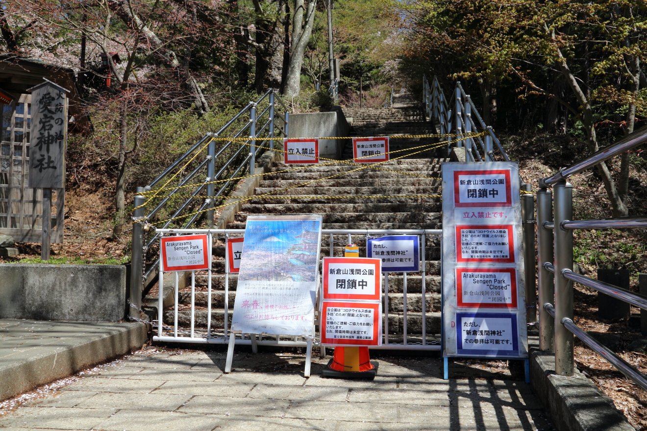 新倉山浅間公園閉鎖のバリケード