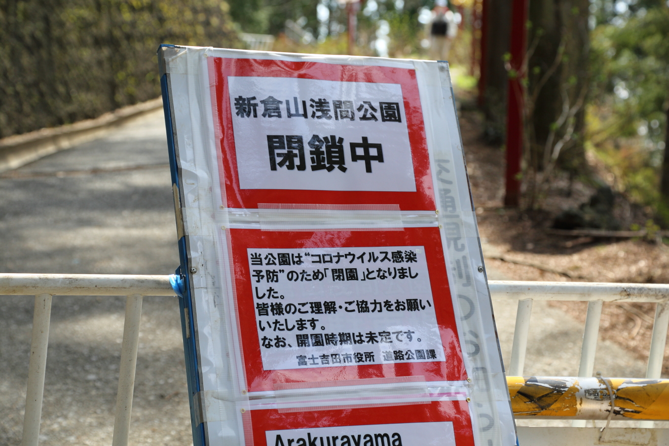 新倉山浅間公園閉鎖